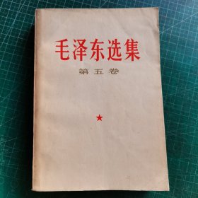 毛泽东选集 第五卷