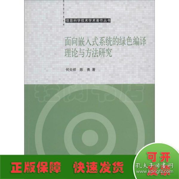 信息科学技术学术著作丛书：面向嵌入式系统的绿色编译理论与方法研究