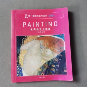 PAINTING世界传世人体画