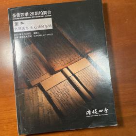 中贸圣佳，圣佳四季26期拍卖会。万卷，古籍善本、金石碑帖专场图录。2021年9月