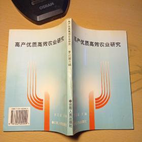 高产优质高效农业研究（两高一优）