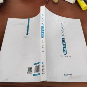 人文学术 过程与方法