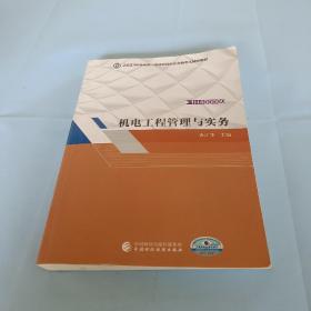 备考财经社2021一级建造师教材机电工程管理与实务