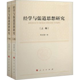 经学与儒道思想研究（上、下卷）