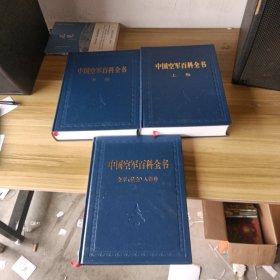 中国空军百科全书