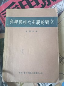 1954年7月一版一印，科学与唯心主义的对立，康福斯著，三联书店