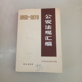 公安法规汇编