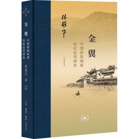 金翼：中国家族制度的社会学研究（作者定本）