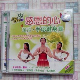 VCD董焱《感恩的心》手语健身舞