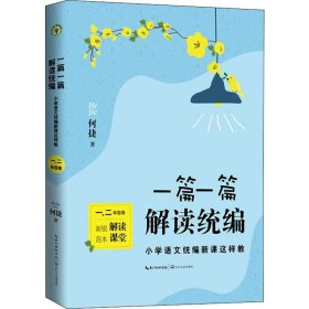 一篇一篇，解读统编——小学语文统编新课这样教（1-2年级卷）