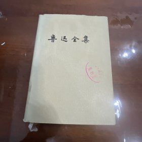 鲁迅全集(十五卷)