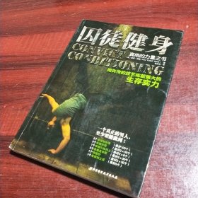 囚徒健身：用失传的技艺练就强大的生存实力