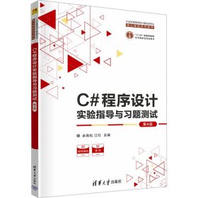 正版书籍C#程序设计实验指导与习题测试 第4版余青松,江红 编9787302632641新华仓库多仓直发