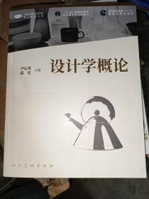 中国高等艺术院校精品教材大系 设计学概论