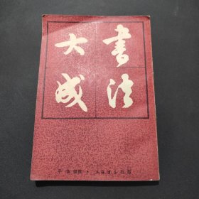 书法大成