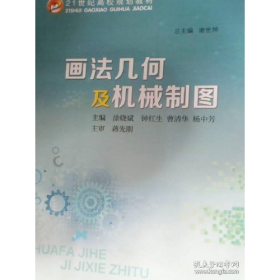 画法几何及机械制图9787549356867江西高校出版社