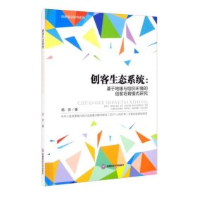 创客生态系统：基于地缘与组织环境的创客培育模式研究