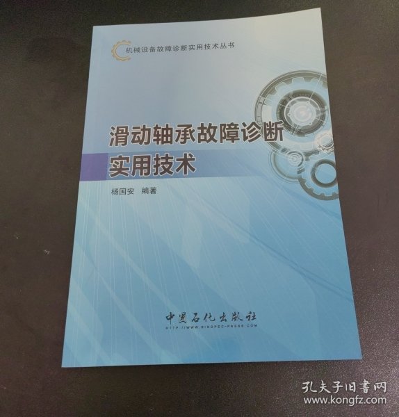 机械设备故障诊断实用技术丛书：滑动轴承故障诊断实用技术