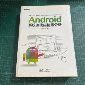 Android系统源代码情景分析