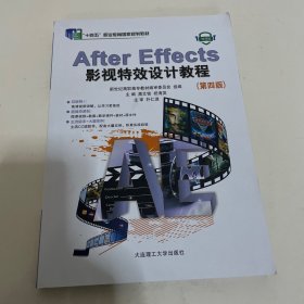 AfterEffects影视特效设计教程(第4版）