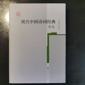 现代中国诗词经典 诗卷