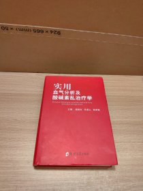 实用血气分析及酸碱紊乱治疗学