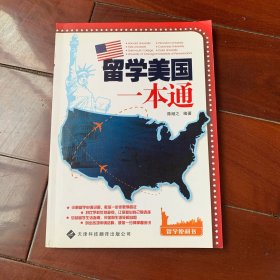 留学便利书系列：留学美国一本通