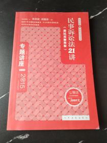 专题讲座·2015年国家司法考试：民事诉讼法21讲（新民诉解释版 第13版 法院版 众合版 应试版）