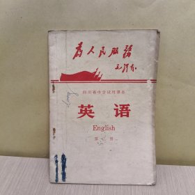 四川省中学试用课本英语（第三册）【封面有毛主席语录】