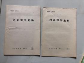 河北报刊史料 总第28 29期 两本合售