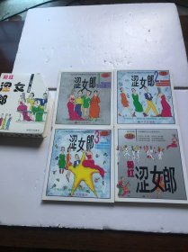 涩女郎（1，2，3 ＋粉红涩女郎）（全4册）