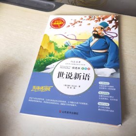 世说新语 美绘插图版 教育部“语文课程标准”推荐阅读 名词美句 名师点评 中小学生必读书系