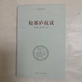 校邠庐抗议/国学新读本