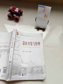 景區(qū)規(guī)劃與管理/高職高專旅游類專業(yè)任務(wù)驅(qū)動(dòng)項(xiàng)目導(dǎo)向系列化教材·高等職業(yè)教育“十二五”規(guī)劃教材