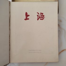 上海 上海画册编辑委员会编辑1959年