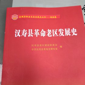 汉寿县革命老区发展史