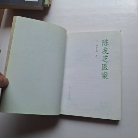 陈友芝医案