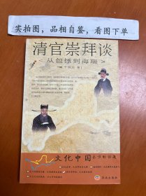 清官崇拜谈:从包拯到海瑞