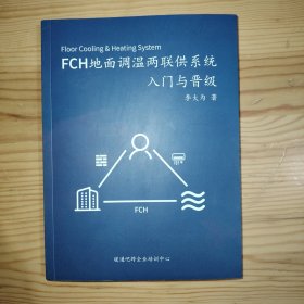 FCH地面调温两联供系统入门与晋级