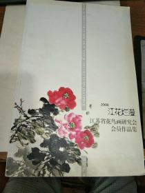 2008江花烂漫 江苏省花鸟画研究会会员作品集【20开294页】