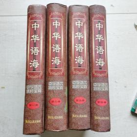 中华语海精粹宝典 （1-4册）四本合售