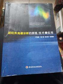 近红外光谱分析的原理、技术与应用