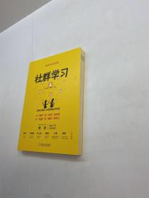 社群学习  【 95品+++ 正版现货 自然旧 多图拍摄 看图下单 收藏佳品】