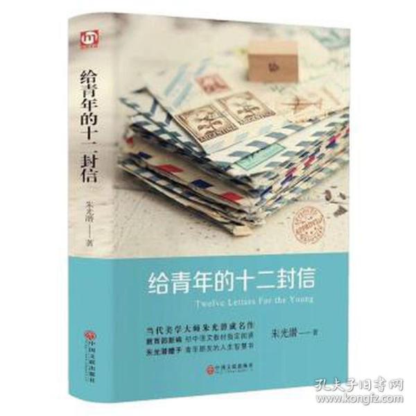 给青年的十二封信（精装版）