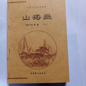 中国古代经典集粹:山海经