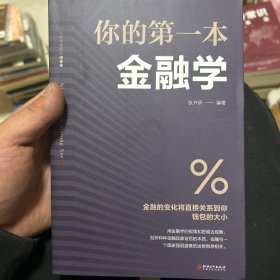 你的第一本金融学