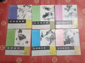 中国画技法入门（6本合售）