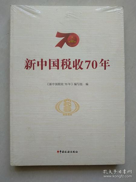 新中国税收70年