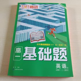 2023腾远高一基础题英语必修第一二三册合订人教版必修1同步教材练习册考前模拟