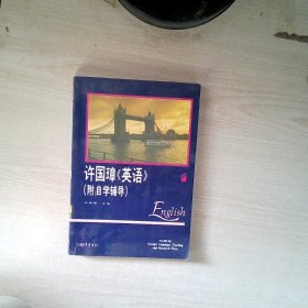 许国璋英语第1册